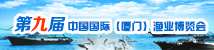 第九屆中國國際（廈門）漁業博覽會(已歸檔)